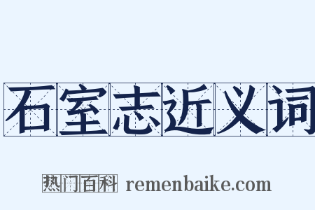 石室志近义词是什么意思的图片